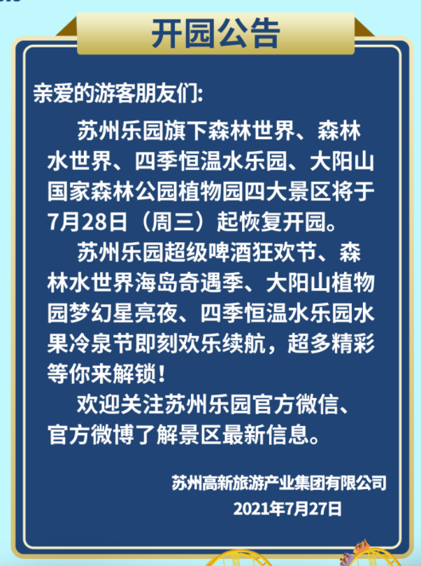 7月30日苏州恢复开放景区名单