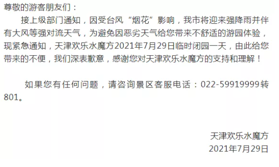 2021年天津受臺風煙花影響關閉景區及停運列車