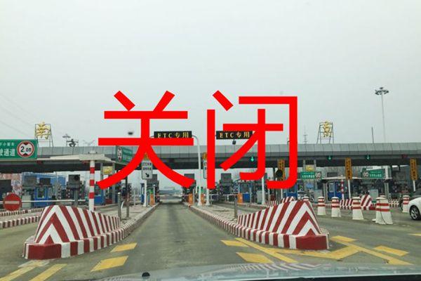 江苏因疫情临时关闭21个高速公路收费站入口