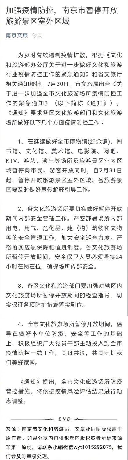 南京疫情最新消息 南京暂停开放旅游景区和室外区域