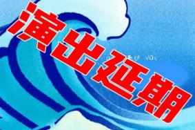 长沙VOX LIVEHOUSE8月演出取消和延期公告