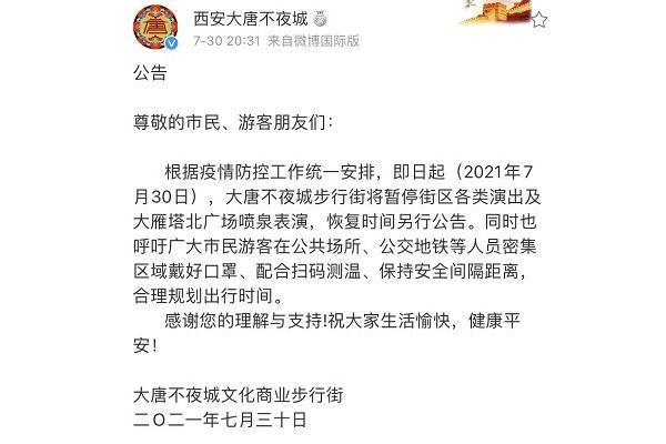 2021西安受疫情影响年西安大唐不夜城暂停演出