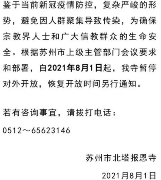 2021年8月苏州关闭景区及场馆-景区限流信息