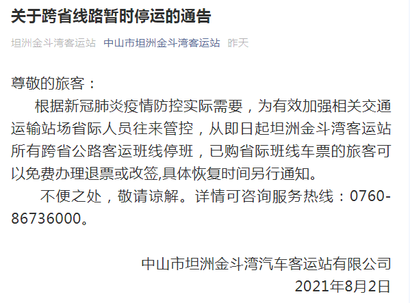 2021年8月中山客运站暂停跨省线路班车