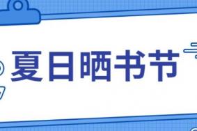 2021年北京夏日晒书节活动地址-时间-内容