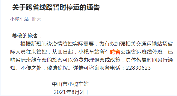 2021年8月中山客運(yùn)站暫停跨省線路班車(chē)