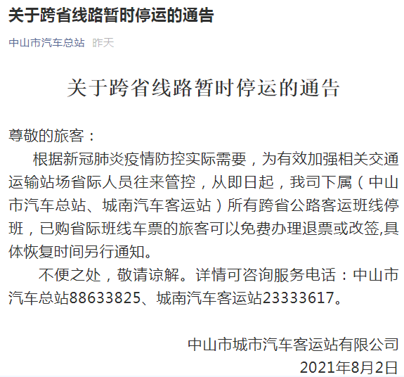 2021年8月中山客运站暂停跨省线路班车