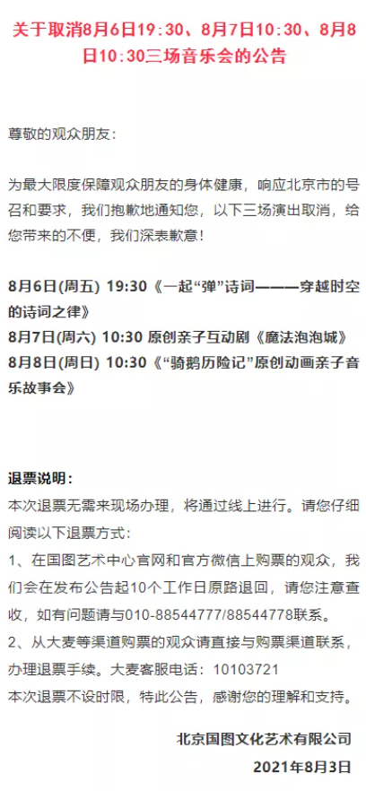 2021年8月北京取消及延期演出有哪些