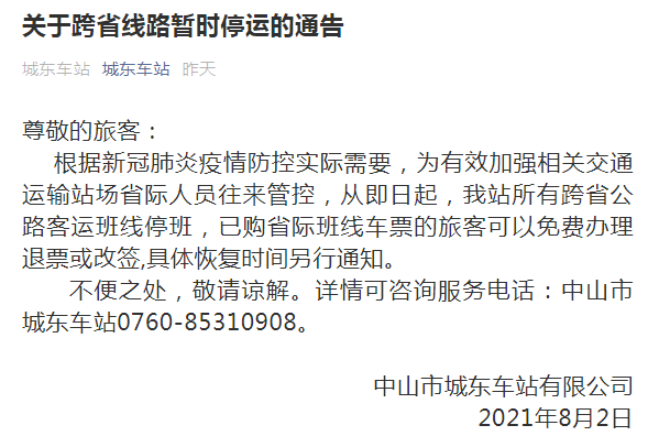 2021年8月中山客運(yùn)站暫停跨省線路班車(chē)