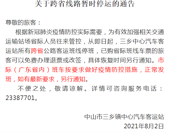 2021年8月中山客运站暂停跨省线路班车