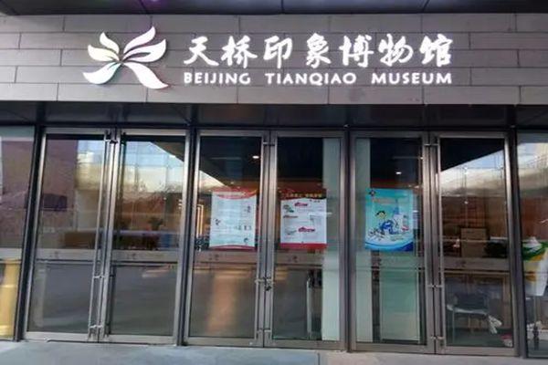 北京天桥印象博物馆门票-开放时间-地址-交通指南