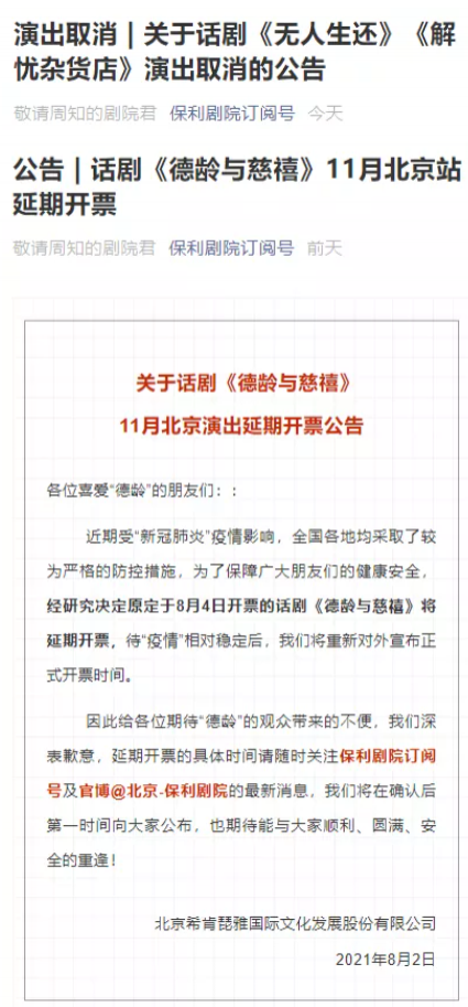 2021年8月北京取消及延期演出有哪些