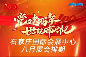 2021年石家庄国际会展中心8月展会延期