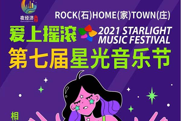 2021石家庄正定星光音乐节延期