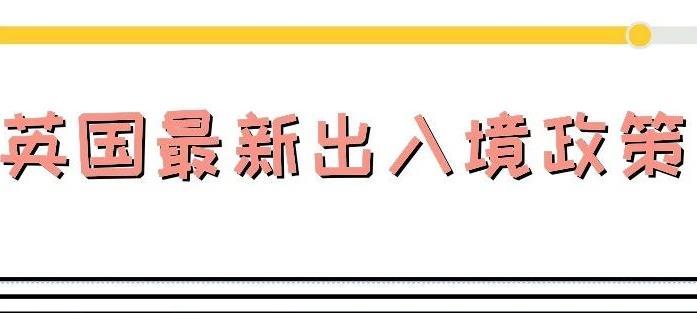 英国入境最新规定2021 现在去英国有什么要求