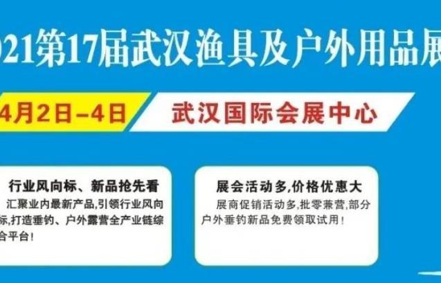2021武汉渔具及户外用品展览会延期举办