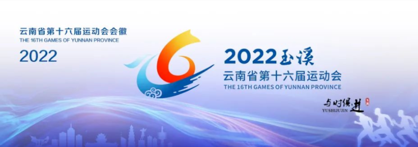 云南省运会2022年在哪举行-举办时间