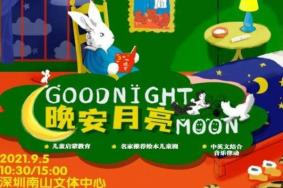 深圳晚安月亮音乐剧时间-地址-门票