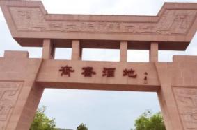 8月潍坊安丘齐鲁酒地恢复开园