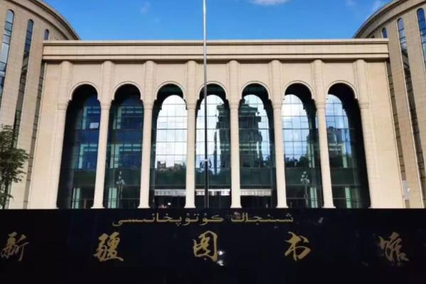 疫情期间新疆图书馆暂停对外开放