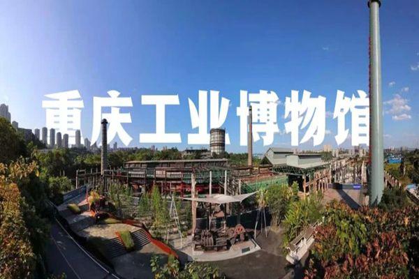 2021重庆工业博物馆暂停开放一周通知