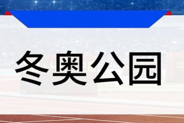2022北京冬季奥林匹克公园马拉松路线