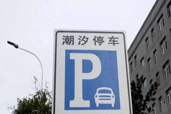 2021無錫濱湖區(qū)潮汐車位地址-停放時(shí)間