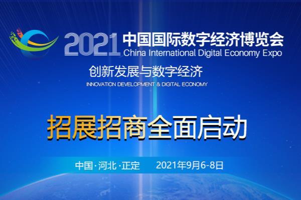 2021石家庄国际数字经济博览会地点-时间