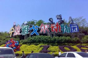 宁波雅戈尔动物园门票-交通-七夕游玩攻略