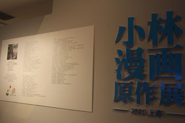 2021上海小林漫绘本做展时候