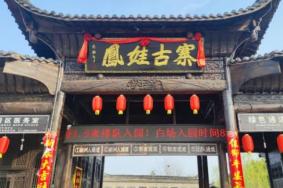 武汉8月凤娃古寨景区暂停对外开放