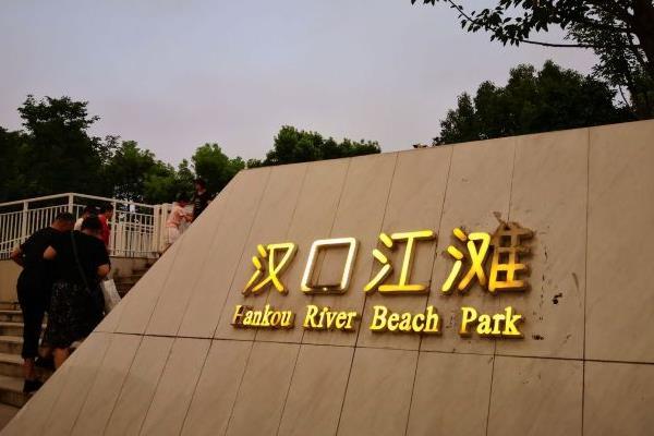 8月武汉江滩暂停线下文化活动和室内展馆场馆开放