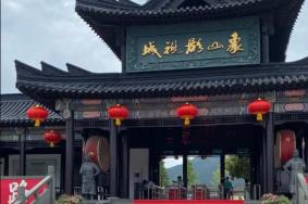 2021年七夕象山影视城活动