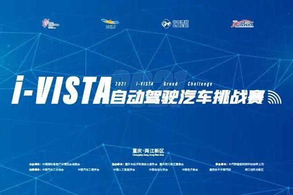 2021重庆i-VISTA自动驾驶汽车挑战赛比赛时间-地点