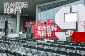 杭州国际戏剧节2021时间及演出介绍