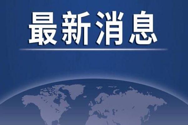 上海疫情最新消息 上海松江一地调整为中风险地区