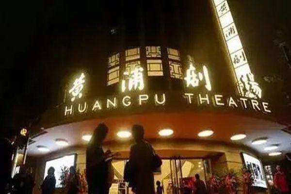 上海黄埔剧场因疫情演出延期取消汇总