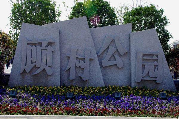 2021上海顾村公园门票多少钱-开放时间-交通指南