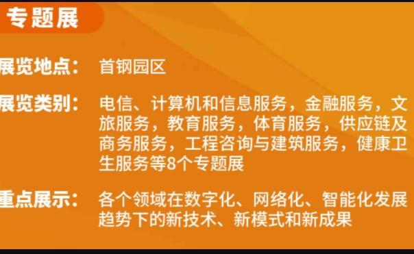 2021北京服贸会举办时间及活动内容