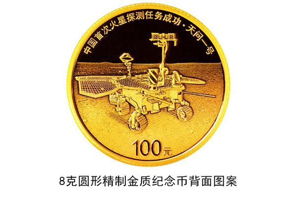 中国首次火星探测任务成功金银纪念币发行时间-图案