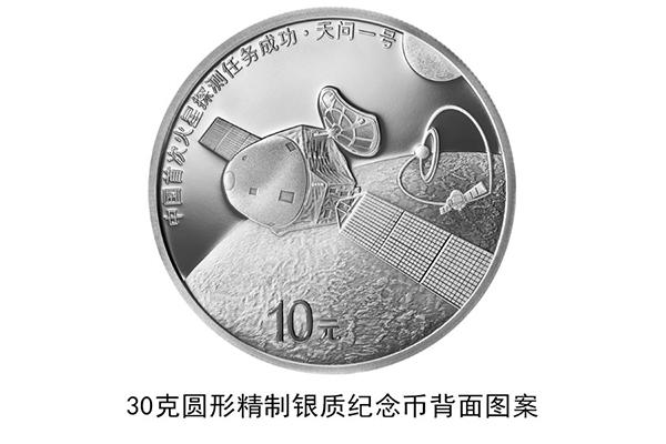 中国首次火星探测任务成功金银纪念币发行时间-图案