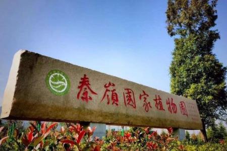 2022西安秦岭国家植物园门票价格 - 游玩攻略