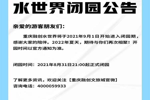 2021重庆融创水天下甚么时候闭园 重庆融创水天下闭园期