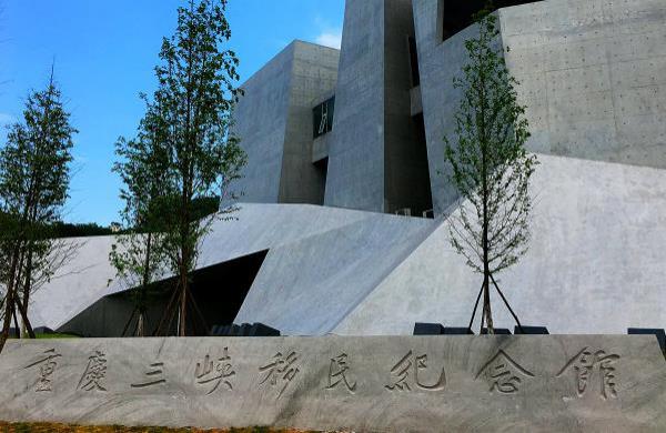 重庆三峡移民纪念馆开放时间 重庆三峡移民纪念馆地址