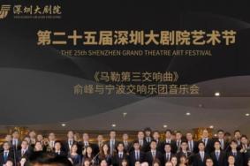 2021深圳马勒第三交响曲音乐会时间-地点