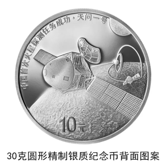 2021年8月30日中国首次火星探测任务成功金银纪念币发行