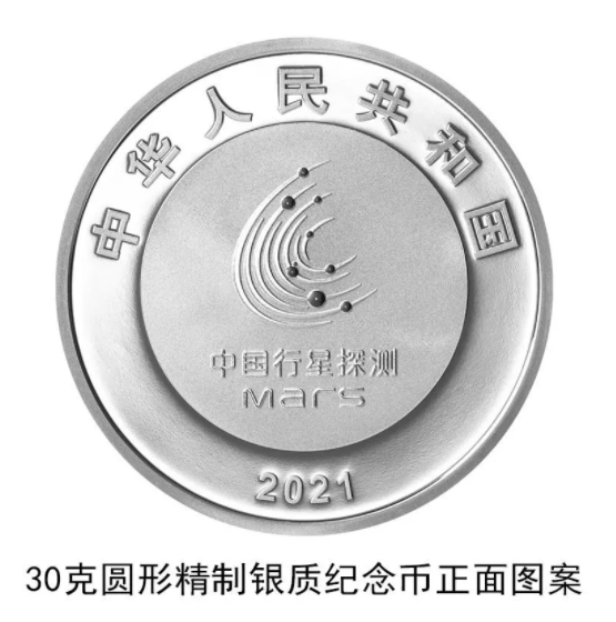2021年8月30日中国首次火星探测任务成功金银纪念币发行