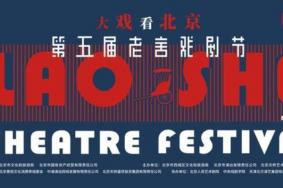 2021老舍戏剧节时间及展演内容