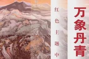 2021深圳万象丹青礼赞百年展览观展时间-地点