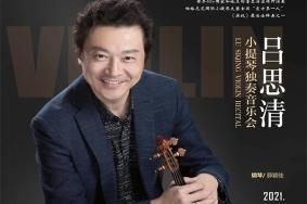2021深圳吕思清小提琴独奏音乐会时间-地点